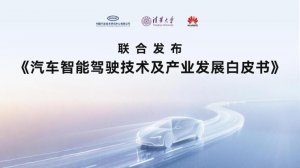 华为携手发布行业白皮书，鸿蒙智行200万次避险彰显安全底色