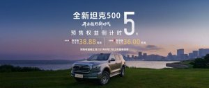 8月27日正式上市！全新坦克500开启智能豪华越野新时代