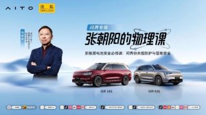电池“安全感”何来？《张朝阳的物理课》将携手问界探寻答案