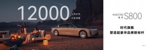 尊界S800上市87天大定1.2万，迈巴赫“78S”怎么就不香了？