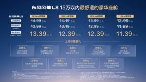 朱广权喊风神放手一搏，风神L8限时置换价11.39万元起