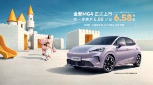 6.58万起 首装半固态电池 全新MG4成都车展上市