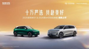 限时5.88万起 贴合不同场景 东风奕派双车解出行痛点