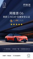综合得分率90.6%！阿维塔06荣获C-NCAP五星安全认证