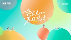奕家人春日派对千户苗寨开启 东风奕派三款共创新车重磅亮相