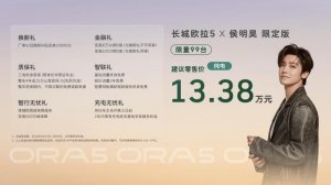 热爱不能溢价！长城欧拉5限定版纯电版建议零售价13.38万元，侯明昊保定亲手交付