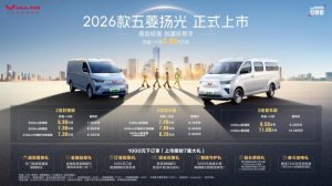 6.98万起 三大技术加持 2026款五菱扬光正式上市