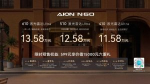 11.58万起 全系标配激光雷达 埃安N60开启预售