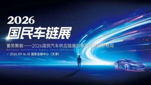 蓄势聚能—2026国民汽车供应链展启幕产业链接新格局
