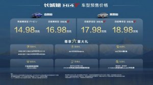 北京车展最火皮卡，长城炮Hi4-T北京车展正式预售14.98万元起