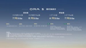 长城欧拉5混动版/燃油版同步上市，限时换新价6.98万元起，欧拉品牌多款新车蓄势待发！