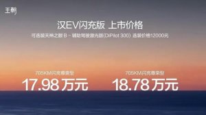 17.98万起 汉EV闪充版上市 第二代刀片电池+闪充技术双加持