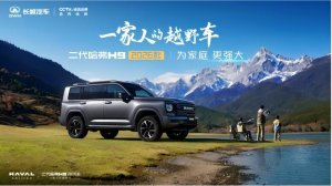 为家庭更强大 限时优惠换新价17.49万起 二代哈弗H9 2026款上市