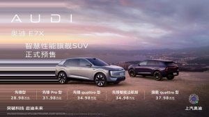46年quattro再进化 28.98万起 奥迪E7X开启预售