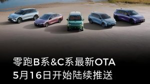 高阶辅助驾驶上车！零跑5月OTA全国城市领航全量开放