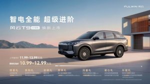 风云T9长续航上市 理性消费潮下 家用智电SUV的价值回归
