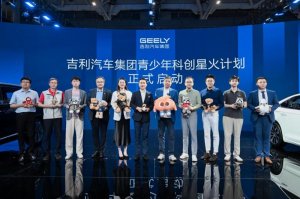 以产业智慧点亮科创星火 吉利汽车集团启动“青少年科创星火计划”