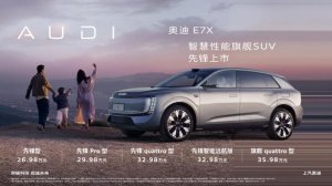 豪华品牌加速转型 限时26.98万起 奥迪E7X正式上市