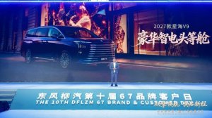 超级置换价16.99万起 配置全面升级 2027款星海V9正式上市
