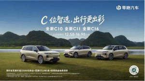 12.58万起！零跑C系列焕新 800V+高阶智驾全都安排上